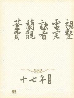 苍兰诀电视剧免费观看完整版真人