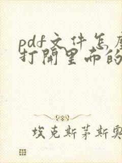 pdf文件怎么打开里面的链接
