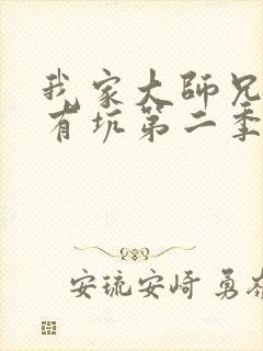我家大师兄脑子有坑第二季