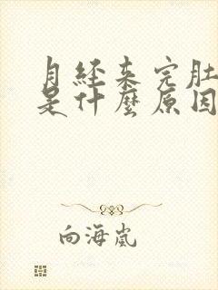 月经来完肚子疼是什么原因