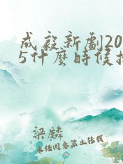 成毅新剧2025什么时候播出