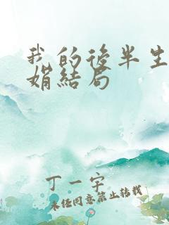 我的后半生聂娟娟结局