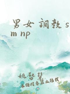 男女 调教 sm np
