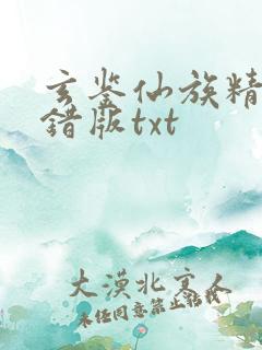 玄鉴仙族精校无错版txt