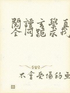 阅读玄学直播:全网跪求我算命小说