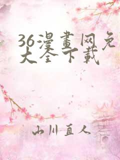 36漫画网免费大全下载