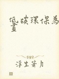 低碳环保为主题画