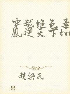 穿越绝色毒妃:凤逆天下txt