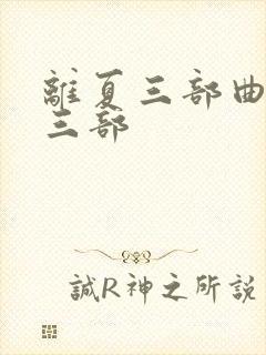 离夏三部曲是哪三部