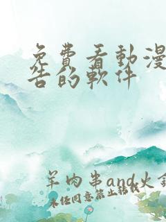 免费看动漫无广告的软件