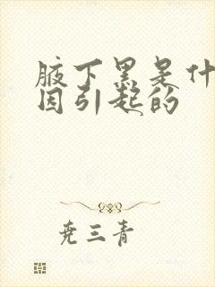 腋下黑是什么原因引起的