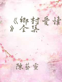 《乡村爱情故事》全集