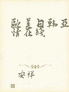 欧美日韩亚洲激情在线