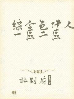 综合色伊人av一区二区