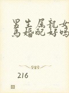 男生属龙女生属马婚配好吗