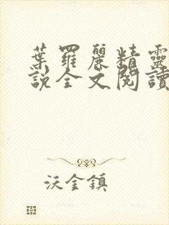 叶罗丽精灵梦小说全文阅读免费