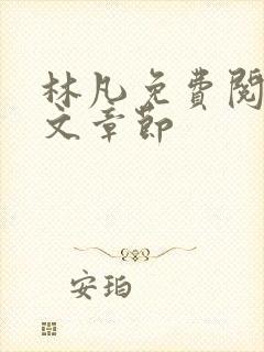 林凡免费阅读全文章节