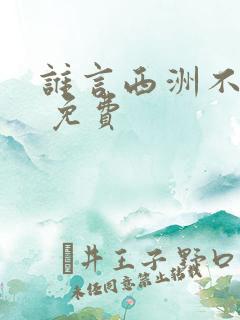 谁言西洲不知意 免费