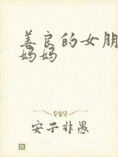 善良的女朋友的妈妈