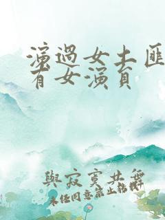演过女土匪的所有女演员