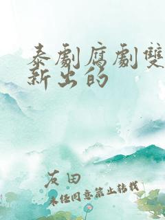 泰剧腐剧双男主新出的