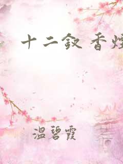 十二钗 香烟