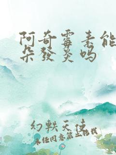 阿奇霉素能治耳朵发炎吗