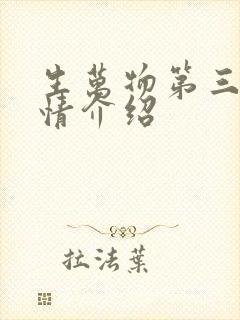 生万物第三集剧情介绍