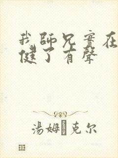我师兄实在太稳健了有声