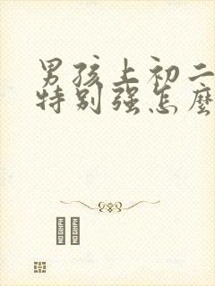 男孩上初二叛逆特别强怎么办