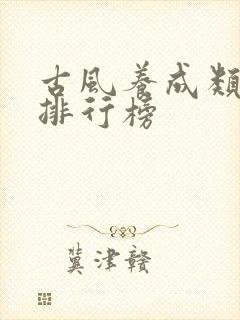 古风养成类手游排行榜