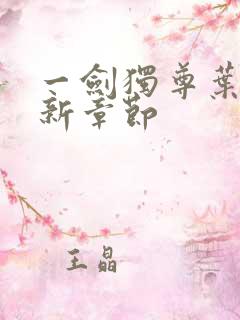 一剑独尊叶玄最新章节