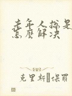 老年人总是漏尿怎么解决