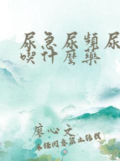 尿急尿频尿无力吃什么药