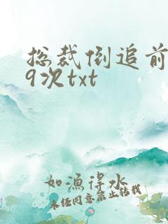 总裁倒追前妻99次txt