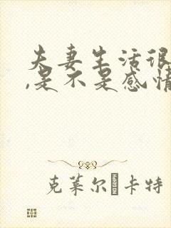 夫妻生活很和谐,是不是感情会比较好