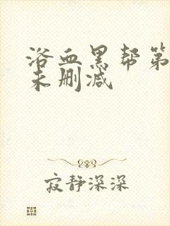 浴血黑帮第二季未删减