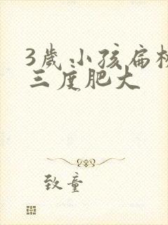 3岁小孩扁桃体三度肥大