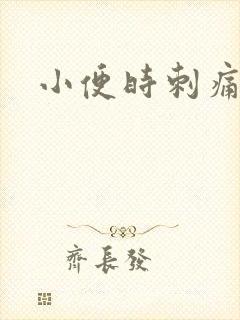 小便时刺痛混浊