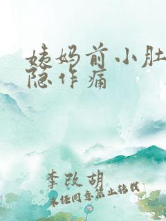 姨妈前小肚子隐隐作痛