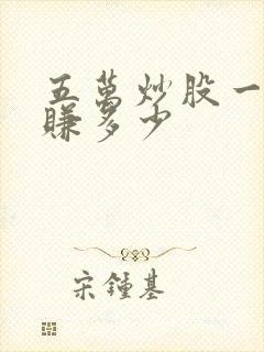 五万炒股一天能赚多少