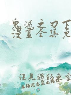 鬼灭之刃下拉式漫画全集免费观看