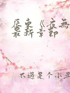 辰东《夜无疆》最新章节