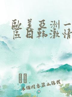 欧美亚洲一区二区日韩激情