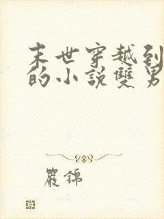 末世穿越到古代的小说双男主