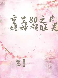 重生80之我的媳妇超旺夫下载txt