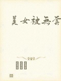 美女被无套爆操