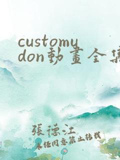 customudon动画全集免费观看