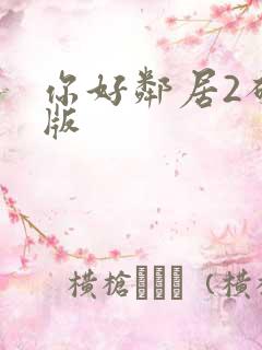 你好邻居2破解版