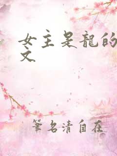 女主是龙的修仙文